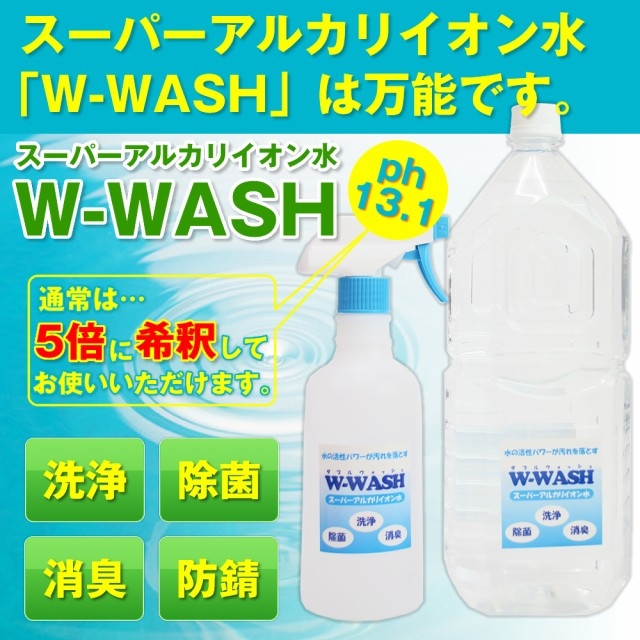 スーパーアルカリイオン水 W-WASH