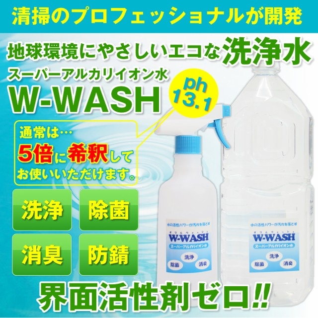 スーパーアルカリイオン水 W-WASH